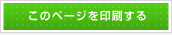 このページを印刷する